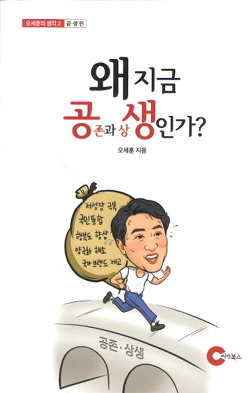 왜 지금 공존과 상생인가?