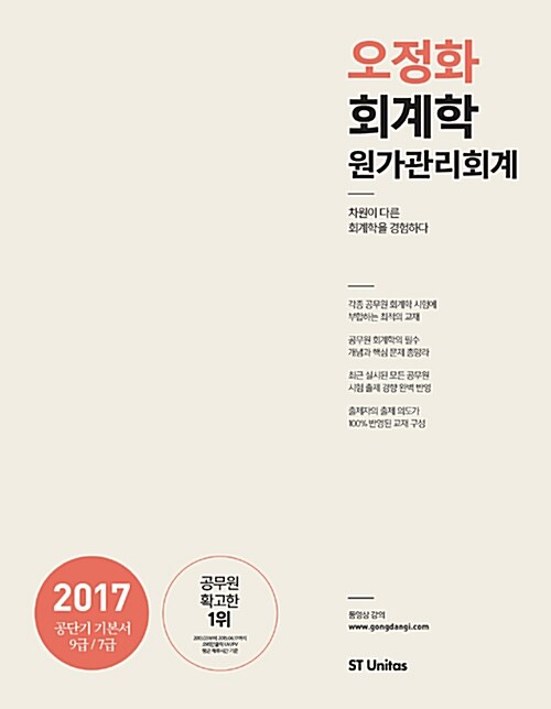 [중고] 2017 오정화 회계학 원가관리회계