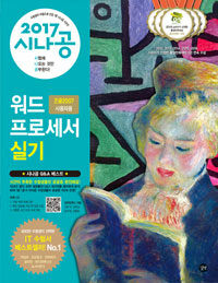 (2017 시나공) 워드프로세서 실기 :글 2007 사용자용 =The practical examination for word processor : Hangul 2007 