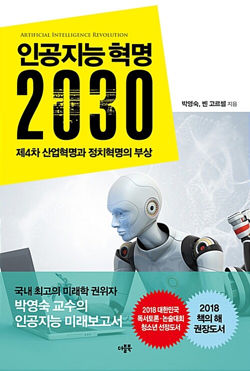 [중고] 인공지능 혁명 2030
