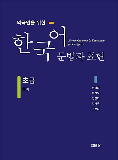 외국인을 위한 한국어 문법과 표현 : 초급 어미