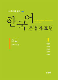 (외국인을 위한) 한국어 문법과 표현 : 초급 =