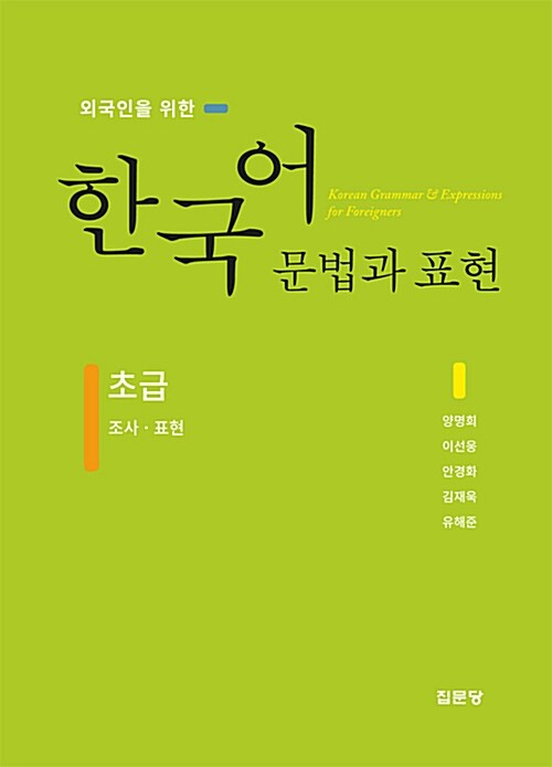 [중고] 외국인을 위한 한국어 문법과 표현 : 초급 조사 표현
