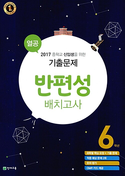 열공 반편성 배치고사 기출문제 6학년 (2017년)