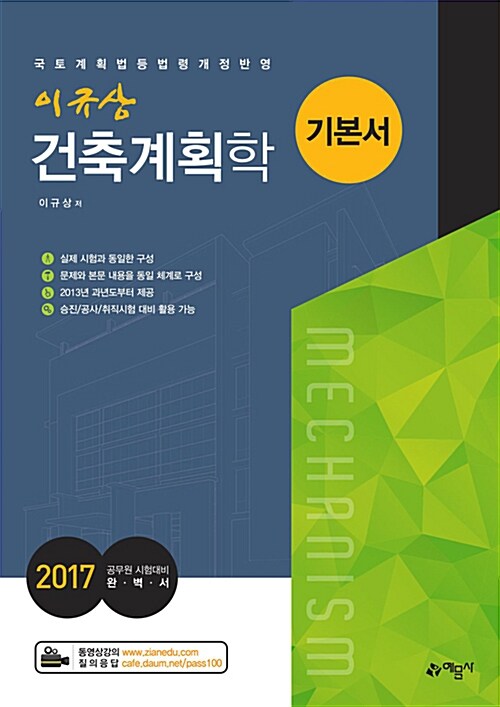 2017 이규상 건축계획학 기본서