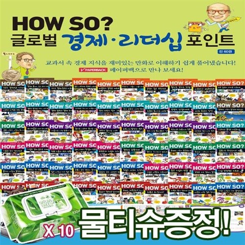 [카오북][물티슈증정]how so 글로벌 경제리더십 포인트[최신간 페이퍼북60권]