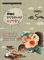 [중고] MBC 창작동화대상 수상작품집
