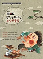 MBC 창작동화대상 수상작품집