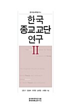한국 종교교단 연구 2