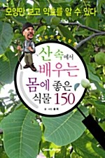 [중고] 산 속에서 배우는 몸에 좋은 식물 150 (양장)