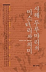 사해 두루마리의 미스터리와 의미