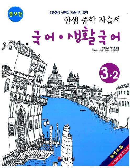 한샘 중학 자습서 국어.생활국어 3-2 - 전3권
