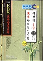 [중고] 한자능력검정시험 시청각 1급 특별대비(쓰기포함)