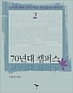 70년대 캠퍼스 2