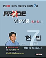 Pride 명장명품 헌법 7급 전범위 모의고사