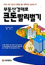 부동산 경매로 큰 돈 빨리 벌기