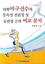 대학야구선수의 등속성 견관절 및 슬관절 근력 비교 분석