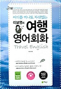 [중고] 이보영의 여행영어회화