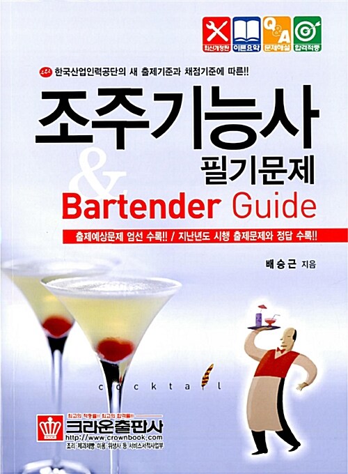 [중고] 조주기능사 필기문제 & Bartender Guide