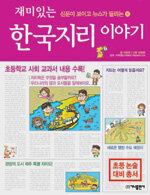 재미있는 한국지리 이야기