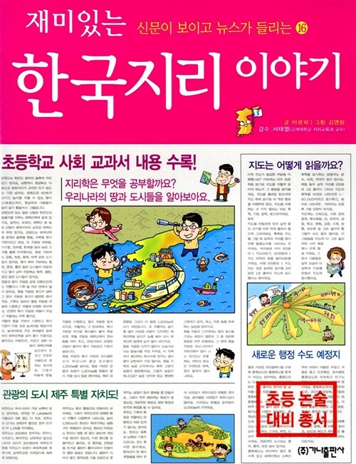 [중고] 재미있는 한국지리 이야기