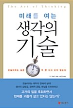 [중고] 미래를 여는 생각의 기술