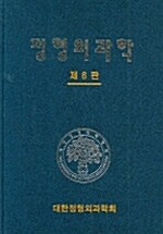 정형외과학 1.2 - 전2권