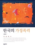 한국의 가정폭력