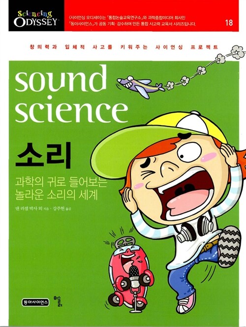 [중고] 소리, Sound science