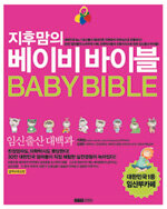 (지후맘의)베이비 바이블= Baby bible