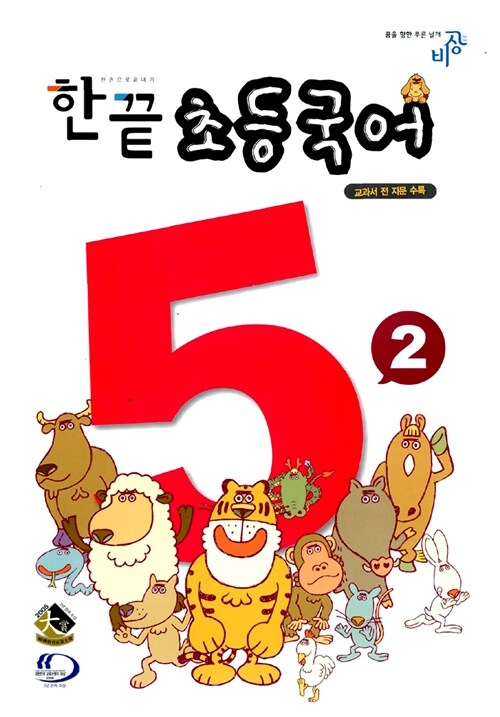 한끝 초등국어 5-2