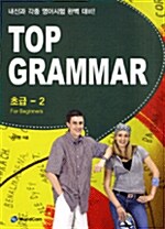 [중고] Top Grammar 초급 2