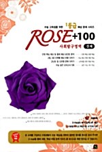 Rose+100 사회탐구영역 경제