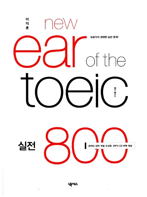 [중고] 이익훈 New Ear of the TOEIC 실전 800