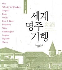 세계 명주 기행