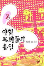 [중고] 야한 토끼들의 휴일 2