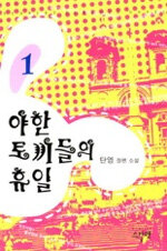 야한 토끼들의 휴일:단영 장편 소설