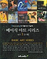 베이식 아트 시리즈 Set 1 - 전10권