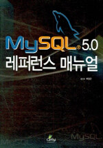 My SQL 5.0 레퍼런스 매뉴