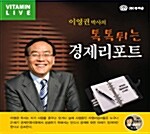 [CD] 이영권 박사의 톡톡튀는 경제리포트 - CD 1장