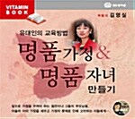 [CD] 명품가정 & 명품자녀 만들기 - 오디오 CD 1장