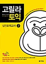 [중고] 고릴라 토익 실전모의고사 2 (책 + 해설집 + MP3 CD 1장)