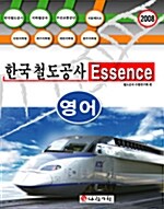 한국철도공사 Essence 영어