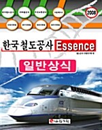 한국철도공사 Essence 일반상식