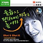 [CD] 펀(fun)지수를 높여라 - 오디오 CD 1장