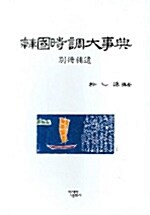 [중고] 한국시조대사전