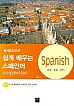 동사중심으로 쉽게 배우는 스페인어