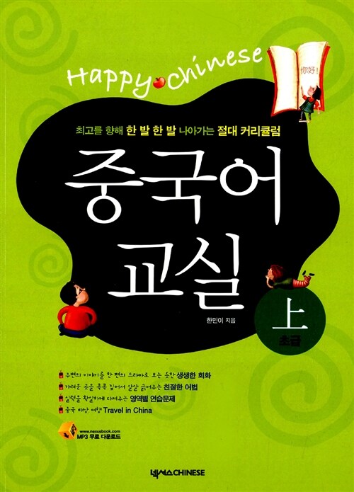 Happy Chinese 중국어 교실 -상 (교재 + 가이드북 + CD 1장)