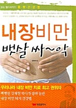 [중고] 내장비만 뱃살 싸~악