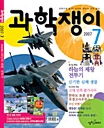 과학쟁이 2007.7